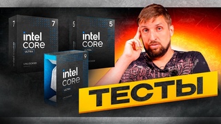 Первые тесты Core Ultra 9 285K, 7 265K, 5 245K. Теперь официально. Фуфыкс с патанцевалом от Intel