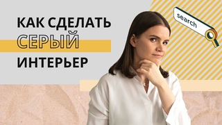 Как сделать хороший серый интерьер | Цвет в интерьере