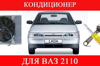 Установка кондиционера Фрост в ВАЗ 2110 своими руками