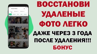 КАК ЛЕГКО ВОССТАНОВИТЬ удалённые фото на смартфоне | Переписку в Whatsapp, смс, контакты, видео!!!!