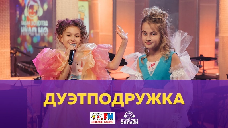 Дуэт подружки. Песня дуэт подружка песня подружки. Дуэт подружки. Песня дуэт подружка песня подружки. Дуэт подружка мама.