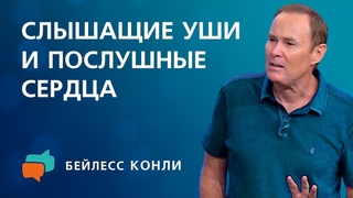 Слышащие уши и послушные сердца | Бейлесс Конли