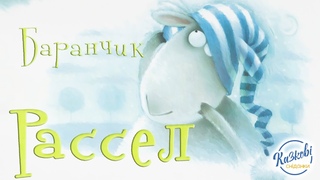 Читамо Баранчик Рассел. Автор Роб Скоттон