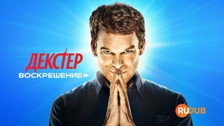 Dexter: Resurrection s01e03