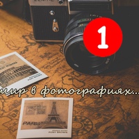 Весь мир в фотографиях...