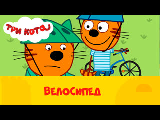 Три кота велосипед