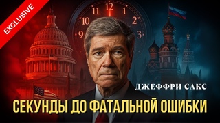 США и Россия в ядерной ловушке  прогноз Джеффри Сакса пугает мир