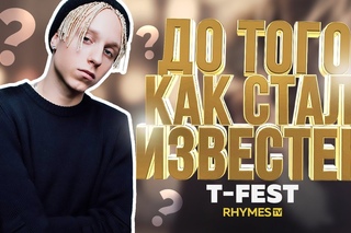 T-FEST – ДО ТОГО КАК СТАЛ ИЗВЕСТЕН