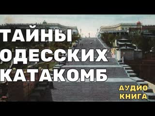 Это не культурный слой! Тайны одесских катакомб и не только.