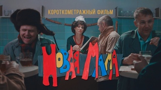 Короткометражный фильм Новая мама , 2022 г., реж. Александр Кузовков