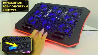 ОБЗОР ПОДСТАВКИ ДЛЯ НОУТБУКА С АКТИВНЫМ ОХЛАЖДЕНИЕМ PANTEON CP-199L RGB
