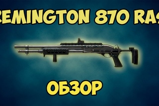 Warface: Обзор Remington 870 RAS