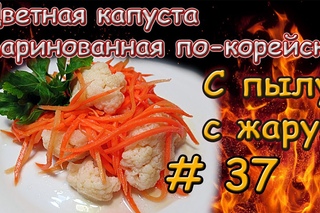 Цветная капуста маринованная по-корейски