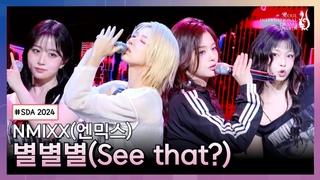 서울드라마어워즈 2024 | 축하공연 엔믹스 - 별별별 | Seoul International Drama Awards 2024