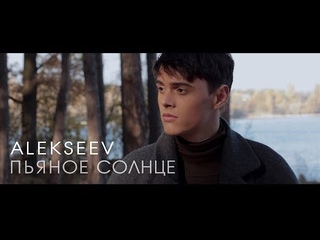 Премьера! Alekseev - Пьяное солнце (official video)