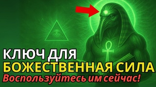 ВЫ МОЖЕТЕ УЖЕ СЕЙЧАС ПРОЯВИТЬ ЖЕЛАЕМУЮ РЕАЛЬНОСТЬ!  Пробуждение Тота