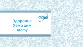 Atomy. Здоровье. Хемо хим