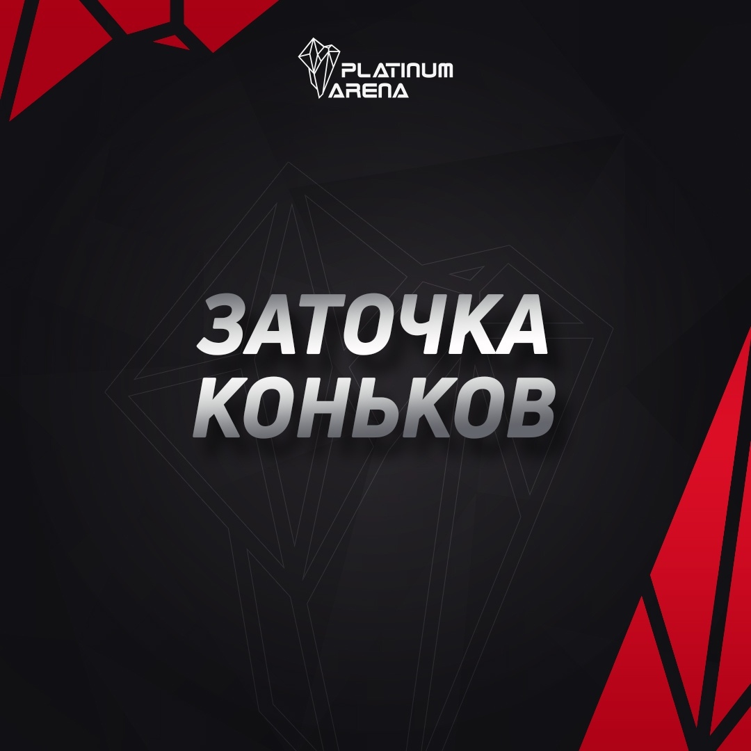Заточка коньков