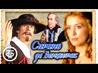 Сирано де Бержерак. Телеспектакль (1983)