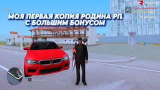 МОЯ ПЕРВАЯ КОПИЯ РОДИНА РП С БОНУСОМ | МОБАЙЛ, ХОМЯК, УНИКАЛЬНЫЕ СИСТЕМЫ!