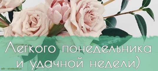 Пожелание продуктивной недели
