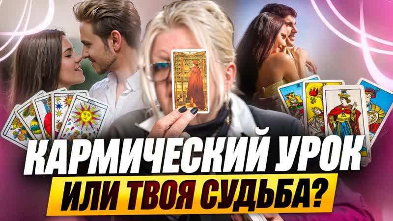 КАРМИЧЕСКАЯ ВСТРЕЧА или УРОК? Как карты Таро откроют тебе ПРАВДУ