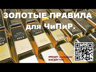 ЗОЛОТЫЕ ПРАВИЛА ДЛЯ ЧиПиР. #mdart_найди_себя #mdart_кратко_содержательно_бесплатно #mdart_измерения