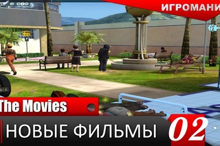 Поиграем в The Movies #2 - Новые фильмы!
