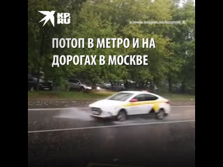 Потоп в метро и на дорогах в Москве