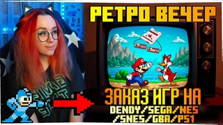 РЕТРО ВЕЧЕР №70 С ЗАКАЗАМИ! РЕТРО ИГРЫ НА Nintendo Switch! NES SEGA Dendy GB GBA SNES PS1