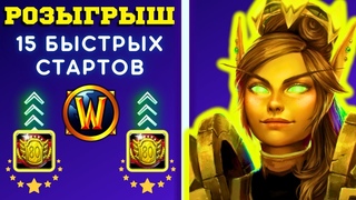 ПАЛАДИН ИМБА ДЛЯ НОВИЧКОВ  РОЗЫГРЫШ 15 БЫСТРЫХ СТАРТОВ  WOW SIRUS X1 СТРИМ  WORLD OF WARCRAFT
