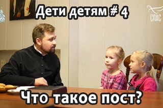 Дети детям #4. Что такое пост?