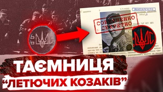 Феномен нашої історії! Як летючі козаки тримали в страху весь Радянський Союз
