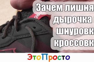 Зачем лишняя дырка в шнуровке кроссовка