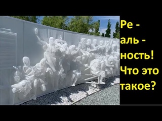 Что означает слово ре - аль - ность. Фантазия на заданную тему