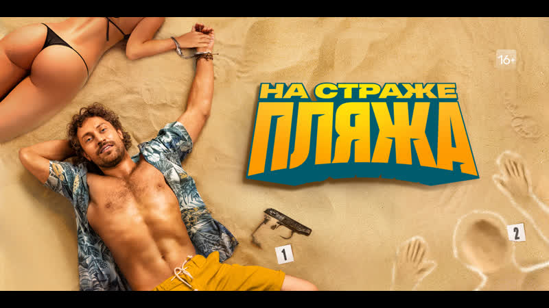 катерина ковальчук 2022. стражи пляжа дата выхода. на страже пляжа 2 сезон о сериале. стражи пляжа дата выхода. антон филипенко на страже пляжа.