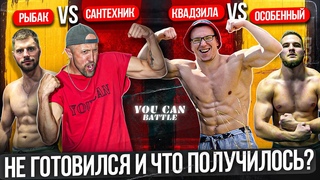 ПАУЭРЛИФТЕР vs СТРИТЛИФТЕР, РАБОТЯГА САНТЕХНИК vs ПРОФ ХЕЙТЕР. НЕОЖИДАННЫЙ ИСХОД YOU CAN BATTLE
