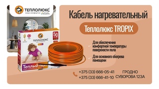 Кабель нагревательный Теплолюкс TROPIX ТЛБЭ