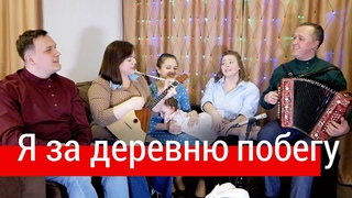 Невероятно душевная песня! Я за деревню побегу (муз. А. Бардин, стихи В. Макаров)  ансамбль ПТАШИЦА