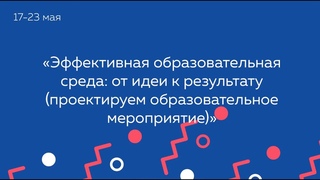 Эффективная образовательная среда от идеи к результату проектируем образовательное мероприятие