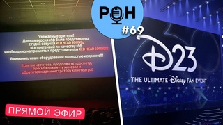 RHS показывает экранку Дэдпула 3 в кино / Все анонсы с D23 / Сюжет Человек-паук 4 полностью изменен