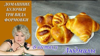 СДОБНЫЕ,ПЫШНЫЕ ,РУМЯНЫЕ АРОМАТНЫЕ ДОМАШНИЕ БУЛОЧКИ С НАЧИНКОЙ И БЕЗ.ТРИ ВИДА ФОРМОВКИ