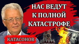 Перегрев экономики или диверсия Набиуллиной / Валентин Катасонов