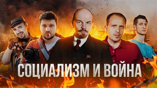 СОЦИАЛИЗМ И ВОЙНА l Ленин против СВО
