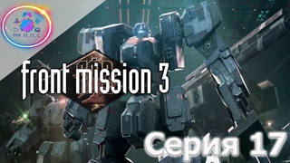 ОЧЕНЬ НЕРВНАЯ СЕРИЯ  Front Mission 3  #17 #mrd_o_c #frontmission #ps1 #duckstation
