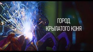 ГОРОД КРЫЛАТОГО КОНЯ. Киноурок 57: ВДОХНОВЕНИЕ. Проект О будущем