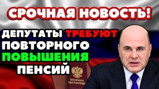 СРОЧНЫЕ НОВОСТИ! Депутаты ТРЕБУЮТ повторного ПОВЫШЕНИЯ пенсий в 2024 году! Госдума оживилась.