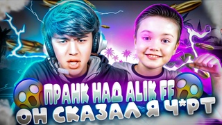 ЖЁСТКИЙ ПРАНК НАД ALIK FF ОН СКАЗАЛ Я ЧРТ | в ФРИ ФАЕР! Free Fire | в ФРИ ФАЕР! Free Fire