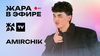 Amirchik рассказал про первый поцелуй, безответную любовь и большой сольный концерт / Жара в эфире