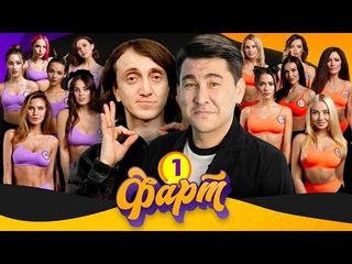 Азамат Мусагалиев, Денис Дорохов. ФАРТ #1